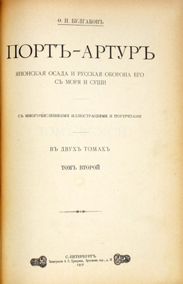 Булгаков Ф.И. Порт-Артур. Японская осада и русская оборона его с моря и суши. В 2 т. Т. 1–2. СПб.: Тип. А.С. Суворина, 1905–1906.